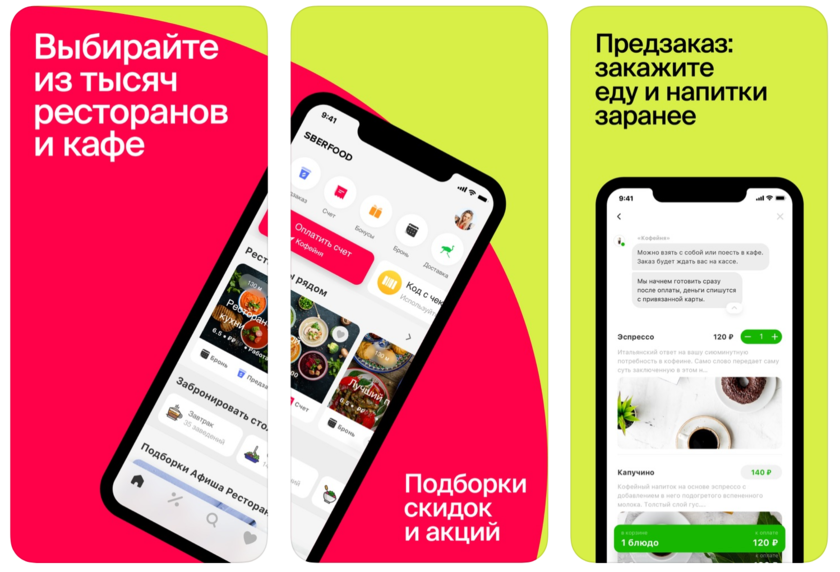 Sberfood. Предзаказ в ресторане. Мобильное приложение кафе. Сберфуд приложение. Бронирование столика в ресторане мобильном приложении.