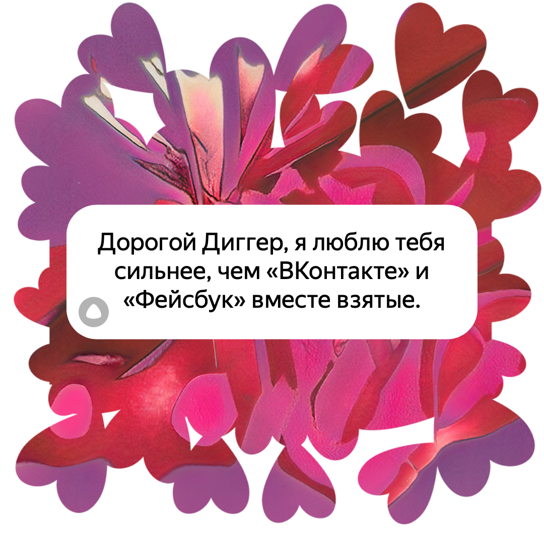 Алиса научилась создавать забавные валентинки и отправлять их на почту, в  мессенджеры или соцсети - Ремонт телефонов, планшетов и ноутбуков в СПб